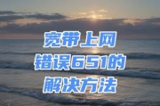 解决电脑宽带连接错误651的方法（了解错误651的原因及常见解决方案）