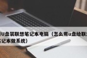 如何使用U盘装系统教程（以笔记本为主题的U盘装系统教程）