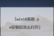 Win10系统PE装机教程（简单易懂的安装教程帮你快速完成Win10系统PE装机）