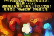 探索梦幻西游魔王寨（一窥魔王寨的奇妙世界，体验梦幻西游的精彩之旅）