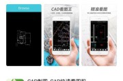 安卓手机如何打开DWG文件（简单操作教程，轻松查看CAD文件）