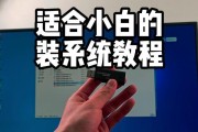 使用U盘重装系统的详细教程（一步步教你快速重装系统，让电脑焕然一新！）