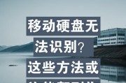 移动硬盘无法读取的修复方法（解决移动硬盘读取问题的有效措施）