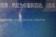 电脑遇到未知错误需要重启（解决电脑出现错误的方法和注意事项）