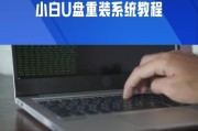 自己用U盘装系统，轻松实现电脑升级（新手也能轻松操作，省钱又方便）