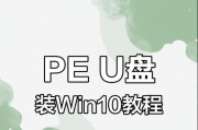 使用U盘PE启动盘恢复系统教程（U盘PE启动盘制作方法及系统恢复步骤详解）
