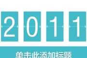 打造出色的PPT标题设计（让你的演示文稿更加吸引眼球和专业）