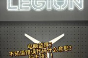 解读台式电脑错误代码629的原因和解决方法（探究错误代码629）