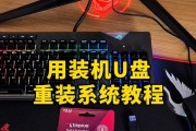 三星笔记本系统u盘重装教程（教你如何使用u盘快速重装三星笔记本系统，让电脑恢复出厂设置）