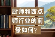 厨师行业（探索厨师行业的机会与挑战，挖掘创新美食的无限可能）