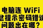 如何解决电脑wifi密码错误问题（快速修改wifi密码的关键步骤和技巧）