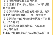 突然遇到DNS错误，该如何解决？（DNS错误原因和解决方法一览）