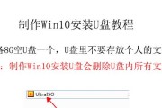 制作Win10安装U盘教程（详细步骤教你制作一个可靠的Win10安装U盘）