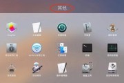 Mac电脑如何安装双系统（详细教程帮你轻松搞定）