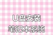 联想笔记本如何使用U盘安装系统（一步步教你在联想笔记本上安装系统，快速解决系统问题）