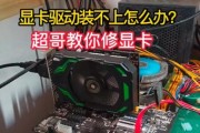 电脑游戏显卡驱动错误解决方法（遇到显卡驱动错误？别急，来看看这些解决方法吧！）