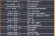 电脑键盘快捷键大全图（详解电脑键盘快捷键的使用方法，让您轻松掌握各种操作技巧）