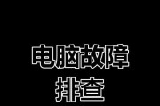 电脑设备错误代码31解析与解决方法（深入剖析电脑设备错误代码31，帮助您解决设备故障）
