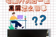 电脑无法启动的原因及解决方法（电源故障导致的电脑无法开机，如何自行解决）