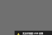 电脑USB连接错误解决方法（快速修复USB连接问题，让你的电脑恢复正常运行）
