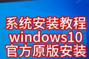 笔记本重装W10系统教程（如何为笔记本电脑重新安装Windows10系统）