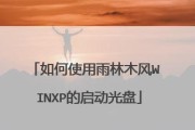 雨林木风winxp安装教程（详细教你如何安装雨林木风winxp系统）