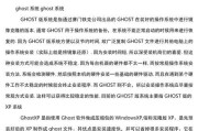 使用Ghost软件为电脑安装系统的详细教程（轻松学会使用Ghost软件制作电脑系统镜像，简化系统安装步骤）