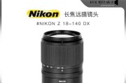 尼康18-140镜头的成像表现如何？（全方位变焦镜头的优缺点及应用领域）