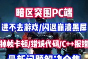 电脑游戏安装出错的解决方法（排除游戏安装错误，让你畅玩游戏）