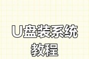笔记本新硬盘和U盘装系统教程（轻松学会在新硬盘和U盘上安装操作系统）