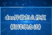 电脑DNS错误导致网络无法连通问题解决方法（解决电脑DNS错误，让你的网络畅通无阻）