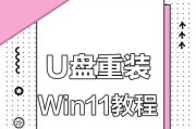 使用U盘安装教程（快速、简便的安装方式，助你畅享操作系统升级体验）