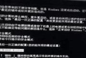 电脑错误提示无法开机，如何解决？（探索常见问题与解决方案）