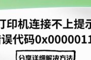 电脑和复印机连接错误解决方法（故障排除指南、简单操作解决问题、有效提高工作效率）