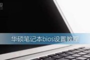 华硕笔记本电脑使用入门教程（解锁华硕笔记本电脑的功能与技巧）