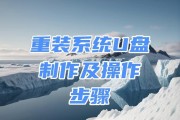 使用U盘安装操作系统的教程（简单易懂的步骤，轻松完成安装）