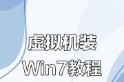 苹果电脑如何安装虚拟Win7系统？（详细教程及注意事项，让您轻松实现双系统运行）