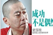 揭秘史玉柱的传奇人生（一个引领了史玉柱的辉煌）